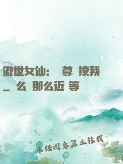 傲世女仙：師尊別撩我